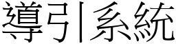 導引系統 (宋體矢量字庫)