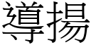 导扬 (宋体矢量字库)