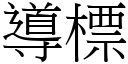 導標 (宋體矢量字庫)