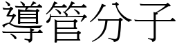 導管分子 (宋體矢量字庫)