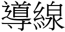 导线 (宋体矢量字库)