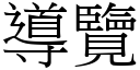 导览 (宋体矢量字库)