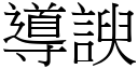 導諛 (宋體矢量字庫)