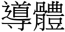 导体 (宋体矢量字库)