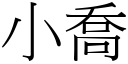 小乔 (宋体矢量字库)