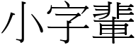 小字輩 (宋體矢量字庫)