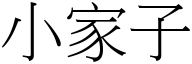 小家子 (宋体矢量字库)