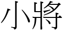 小將 (宋體矢量字庫)