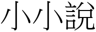 小小说 (宋体矢量字库)