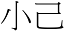 小己 (宋體矢量字庫)