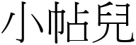 小帖兒 (宋體矢量字庫)