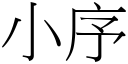 小序 (宋体矢量字库)