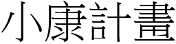 小康計畫 (宋體矢量字庫)