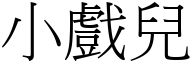 小戏儿 (宋体矢量字库)