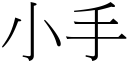 小手 (宋體矢量字庫)