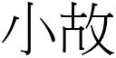 小故 (宋體矢量字庫)