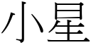 小星 (宋体矢量字库)