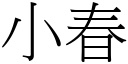 小春 (宋體矢量字庫)