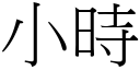 小時 (宋體矢量字庫)