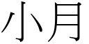 小月 (宋体矢量字库)