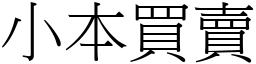 小本買賣 (宋體矢量字庫)