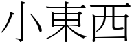 小東西 (宋體矢量字庫)