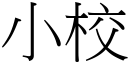 小校 (宋体矢量字库)