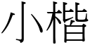 小楷 (宋体矢量字库)