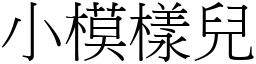 小模樣兒 (宋體矢量字庫)