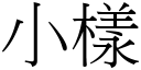 小样 (宋体矢量字库)