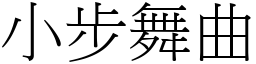 小步舞曲 (宋体矢量字库)