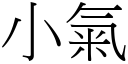 小氣 (宋體矢量字庫)