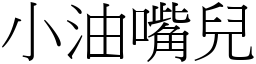 小油嘴兒 (宋體矢量字庫)