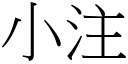 小注 (宋體矢量字庫)