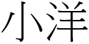 小洋 (宋體矢量字庫)