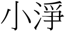 小淨 (宋體矢量字庫)