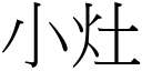 小灶 (宋体矢量字库)