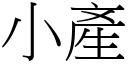 小產 (宋體矢量字庫)