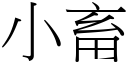 小畜 (宋體矢量字庫)