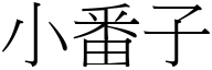 小番子 (宋体矢量字库)