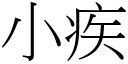 小疾 (宋体矢量字库)