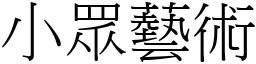 小眾艺术 (宋体矢量字库)