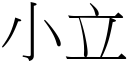 小立 (宋体矢量字库)