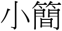 小簡 (宋體矢量字庫)