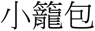 小笼包 (宋体矢量字库)