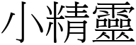 小精靈 (宋體矢量字庫)