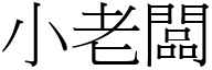 小老闆 (宋體矢量字庫)