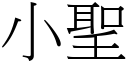 小聖 (宋體矢量字庫)