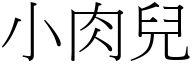 小肉兒 (宋體矢量字庫)