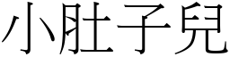 小肚子儿 (宋体矢量字库)